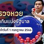 วันนี้หวยออกอะไร